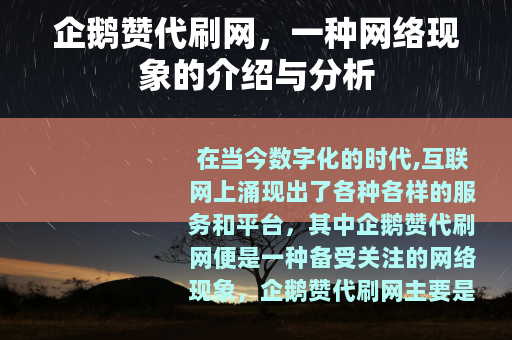 企鹅赞代刷网，一种网络现象的介绍与分析