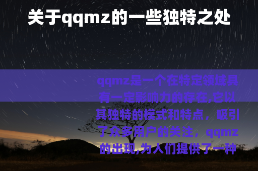 关于qqmz的一些独特之处