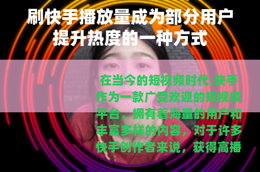 刷快手播放量成为部分用户提升热度的一种方式
