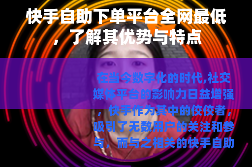 快手自助下单平台全网最低，了解其优势与特点