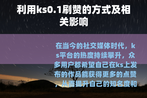 利用ks0.1刷赞的方式及相关影响