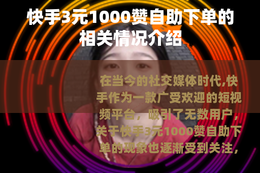 快手3元1000赞自助下单的相关情况介绍