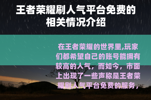 王者荣耀刷人气平台免费的相关情况介绍