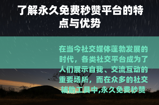 了解永久免费秒赞平台的特点与优势