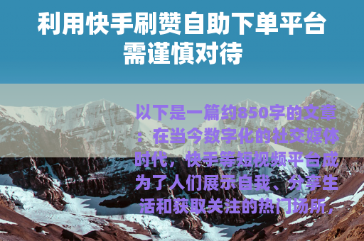 利用快手刷赞自助下单平台需谨慎对待