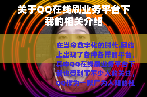 关于QQ在线刷业务平台下载的相关介绍