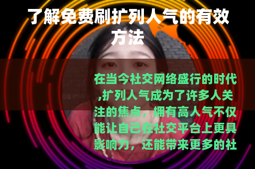 了解免费刷扩列人气的有效方法