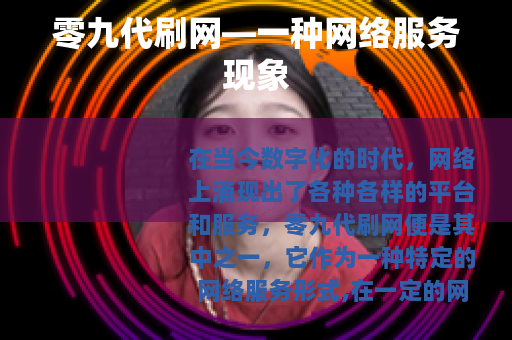 零九代刷网—一种网络服务现象