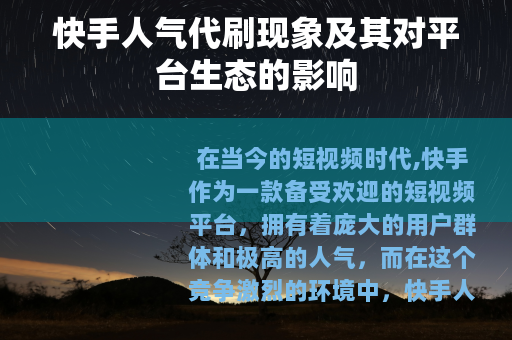 快手人气代刷现象及其对平台生态的影响