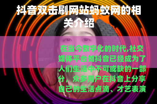 抖音双击刷网站蚂蚁网的相关介绍