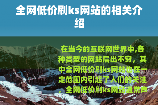 全网低价刷ks网站的相关介绍