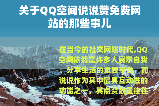 关于QQ空间说说赞免费网站的那些事儿
