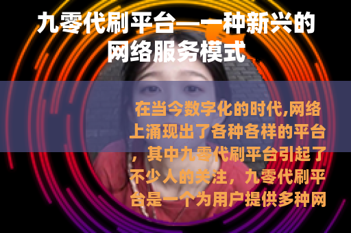 九零代刷平台—一种新兴的网络服务模式