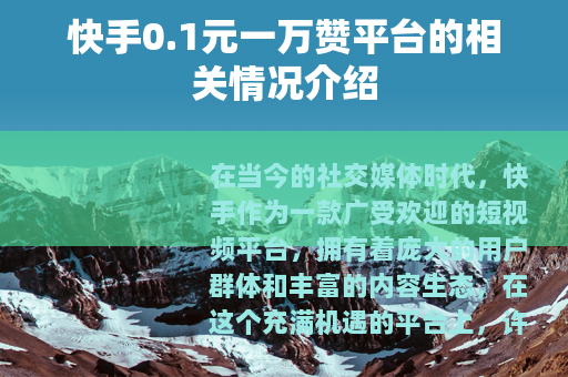 快手0.1元一万赞平台的相关情况介绍