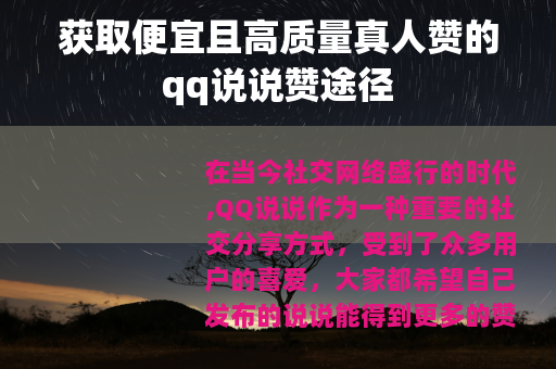 获取便宜且高质量真人赞的qq说说赞途径