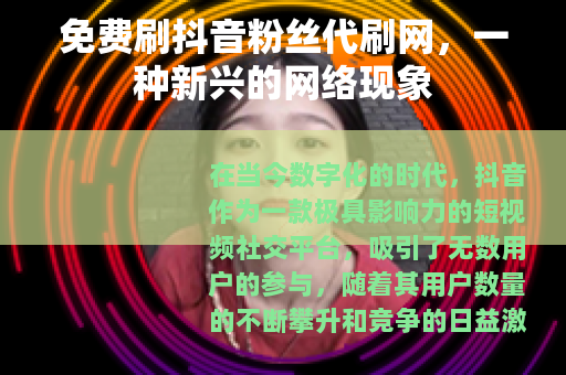 免费刷抖音粉丝代刷网，一种新兴的网络现象