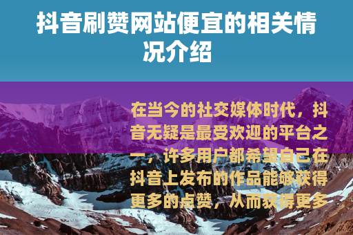 抖音刷赞网站便宜的相关情况介绍