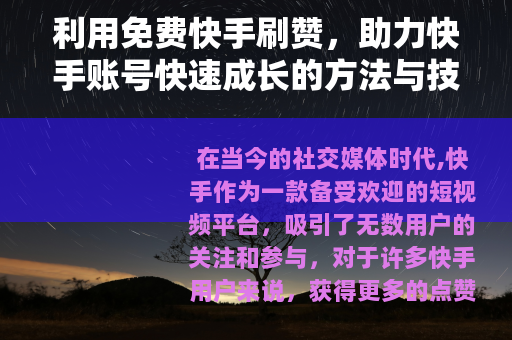 利用免费快手刷赞，助力快手账号快速成长的方法与技巧