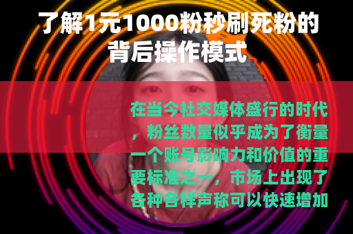 了解1元1000粉秒刷死粉的背后操作模式