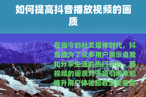 如何提高抖音播放视频的画质