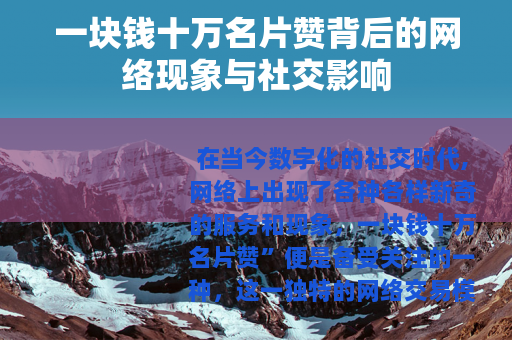 一块钱十万名片赞背后的网络现象与社交影响