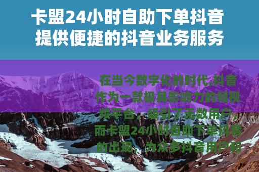 卡盟24小时自助下单抖音 提供便捷的抖音业务服务