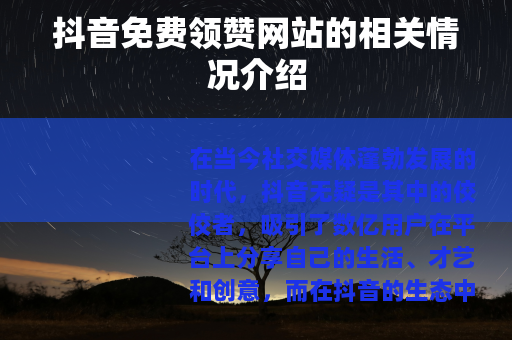 抖音免费领赞网站的相关情况介绍