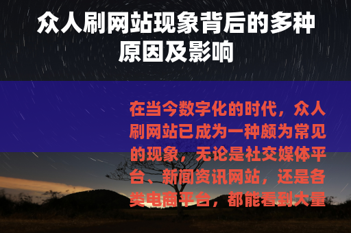 众人刷网站现象背后的多种原因及影响