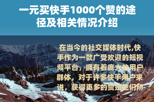 一元买快手1000个赞的途径及相关情况介绍
