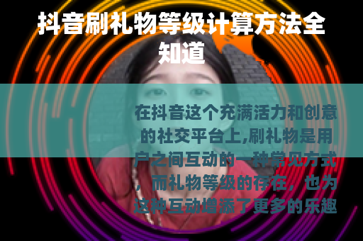 抖音刷礼物等级计算方法全知道