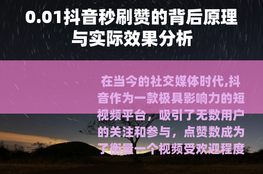 0.01抖音秒刷赞的背后原理与实际效果分析