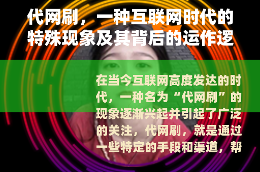 代网刷，一种互联网时代的特殊现象及其背后的运作逻辑