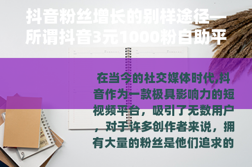 抖音粉丝增长的别样途径—所谓抖音3元1000粉自助平台