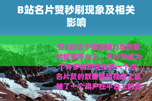 B站名片赞秒刷现象及相关影响
