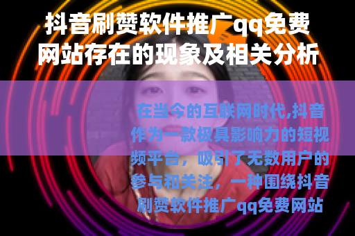 抖音刷赞软件推广qq免费网站存在的现象及相关分析