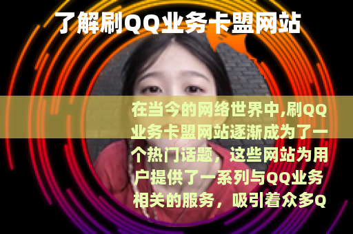 了解刷QQ业务卡盟网站
