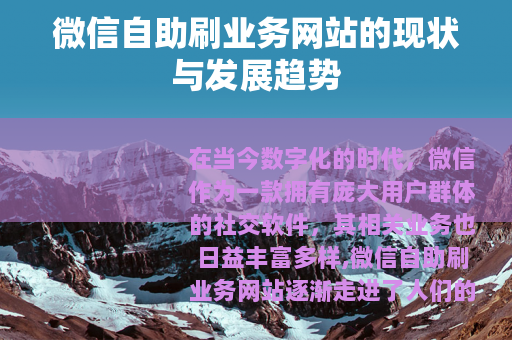 微信自助刷业务网站的现状与发展趋势