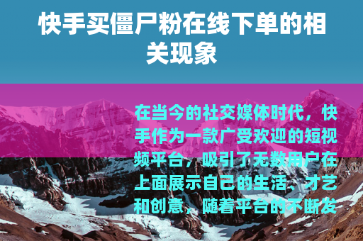 快手买僵尸粉在线下单的相关现象