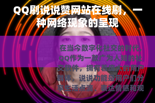 QQ刷说说赞网站在线刷，一种网络现象的呈现