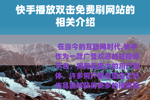快手播放双击免费刷网站的相关介绍