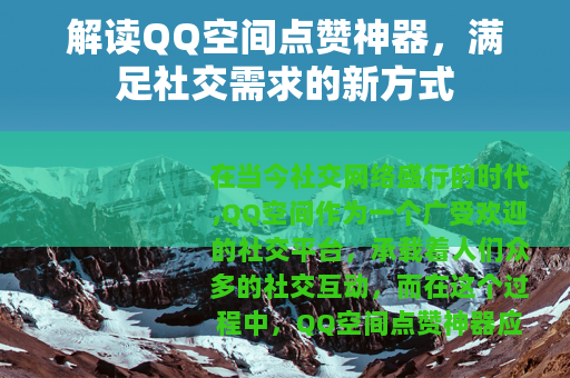 解读QQ空间点赞神器，满足社交需求的新方式