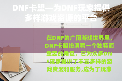 DNF卡盟—为DNF玩家提供多样游戏资源的平台