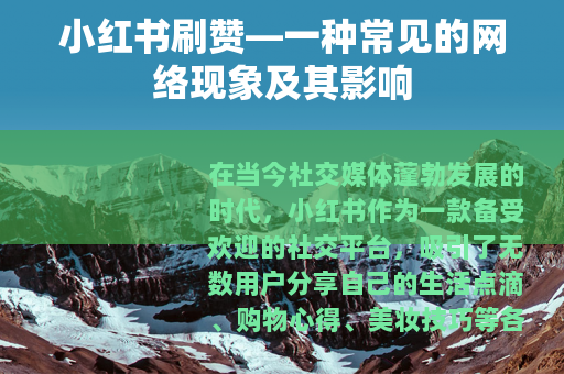 小红书刷赞—一种常见的网络现象及其影响