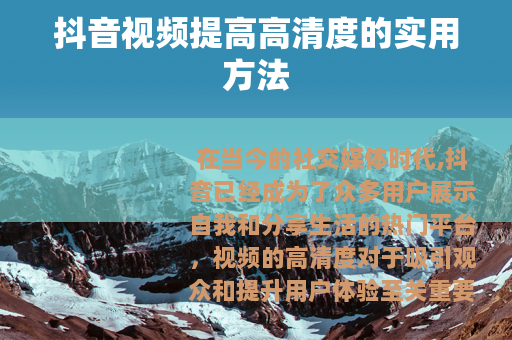 抖音视频提高高清度的实用方法
