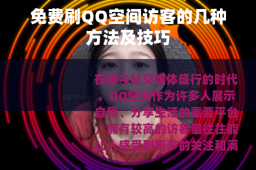 免费刷QQ空间访客的几种方法及技巧