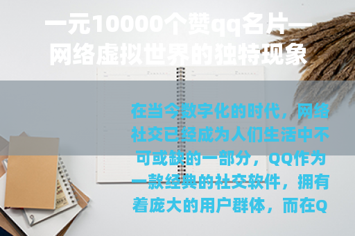 一元10000个赞qq名片—网络虚拟世界的独特现象