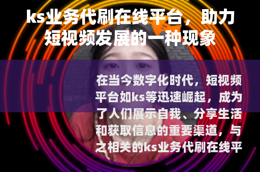 ks业务代刷在线平台，助力短视频发展的一种现象