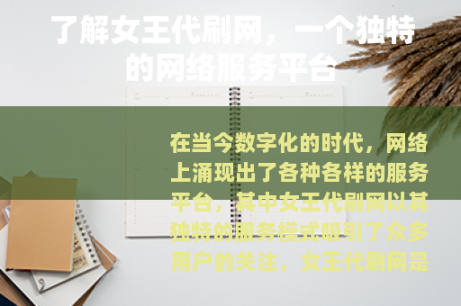 了解女王代刷网，一个独特的网络服务平台