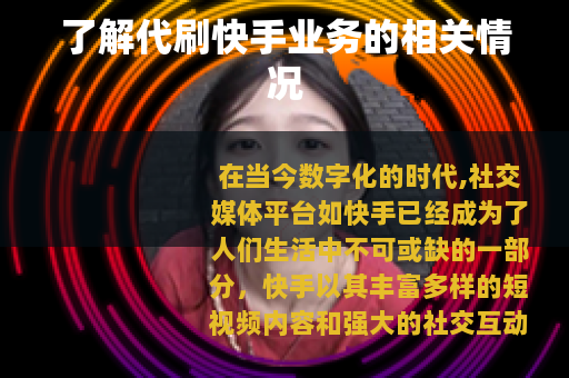 了解代刷快手业务的相关情况