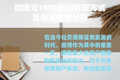 微博元1000粉的获取方式及相关作用分析